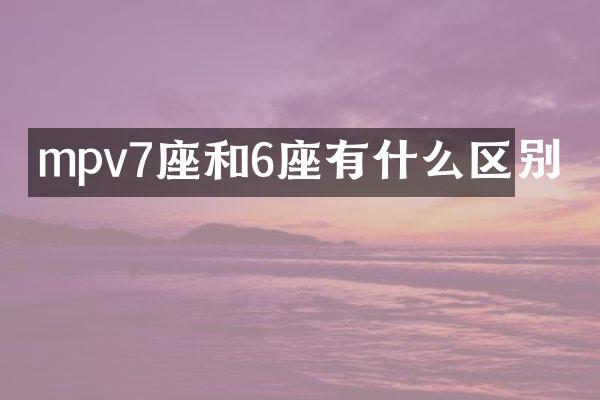 mpv7座和6座有什么区别