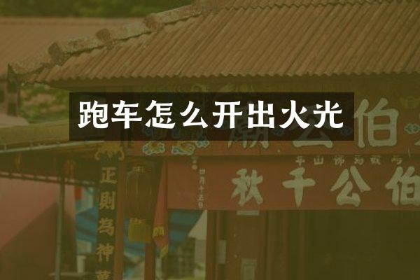 跑车怎么开出火光