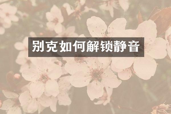 别克如何解锁静音