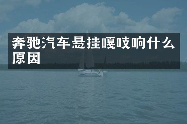 奔驰汽车悬挂嘎吱响什么原因