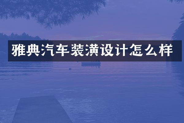 雅典汽车装潢设计怎么样