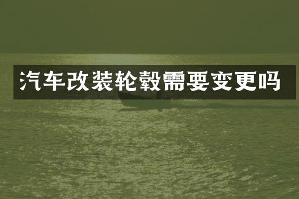 汽车改装轮毂需要变更吗