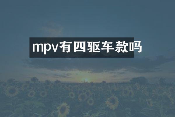 mpv有四驱车款吗