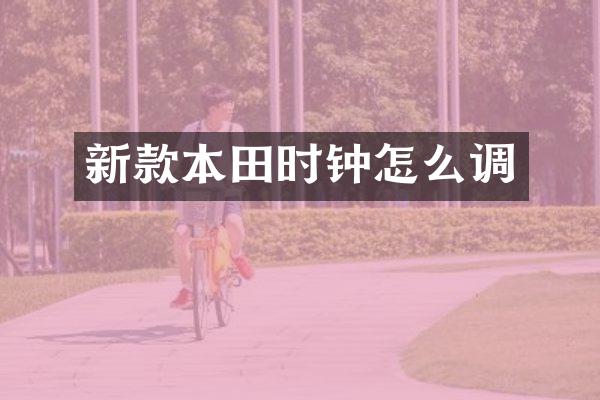 新款本田时钟怎么调