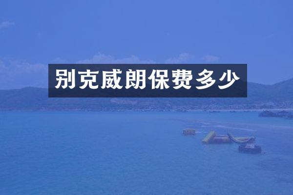 别克威朗保费多少