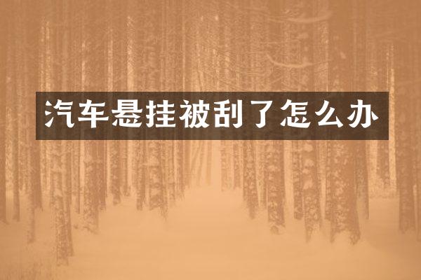 汽车悬挂被刮了怎么办