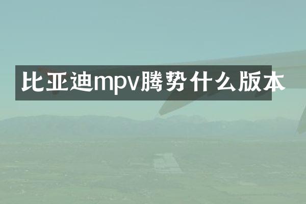 比亚迪mpv腾势什么版本