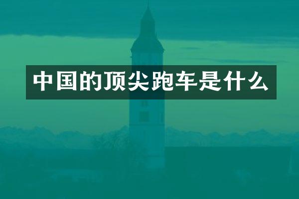 中国的顶尖跑车是什么