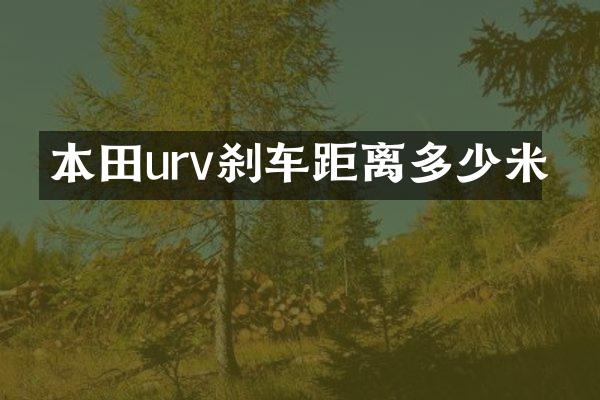 本田urv刹车距离多少米