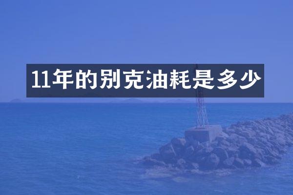 11年的别克油耗是多少
