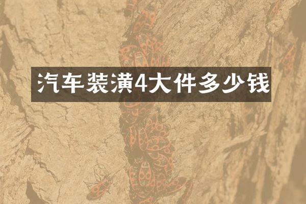 汽车装潢4大件多少钱