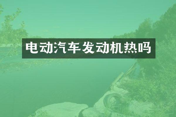 电动汽车发动机热吗