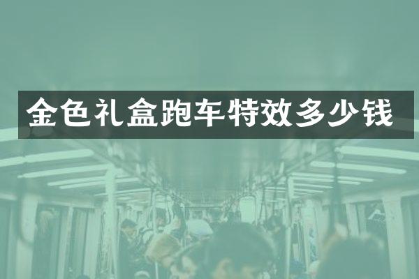 金色礼盒跑车特效多少钱