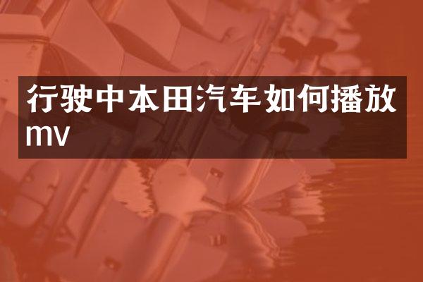 行驶中本田汽车如何播放mv