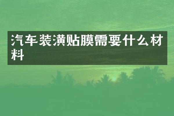 汽车装潢贴膜需要什么材料