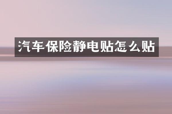 汽车保险静电贴怎么贴