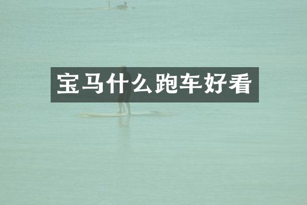 宝马什么跑车好看