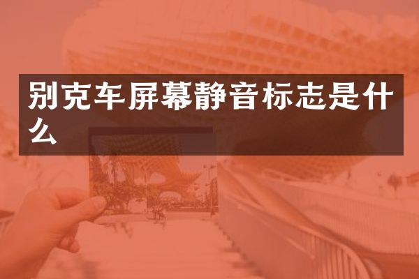 别克车屏幕静音标志是什么