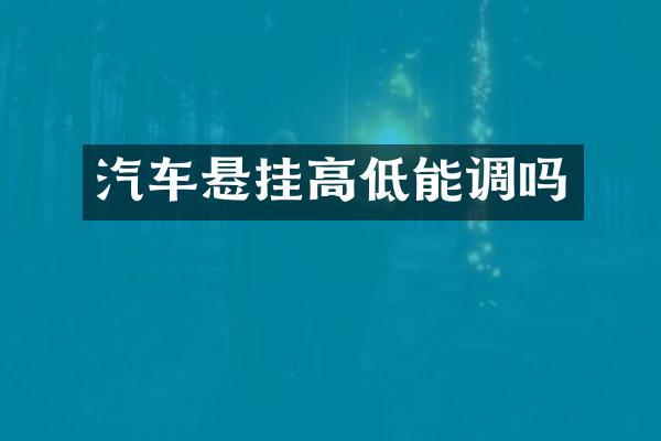 汽车悬挂高低能调吗