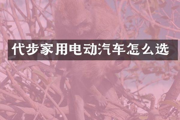 代步家用电动汽车怎么选