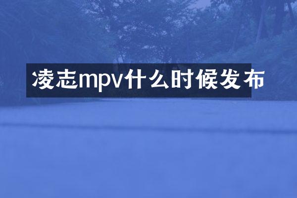 凌志mpv什么时候发布