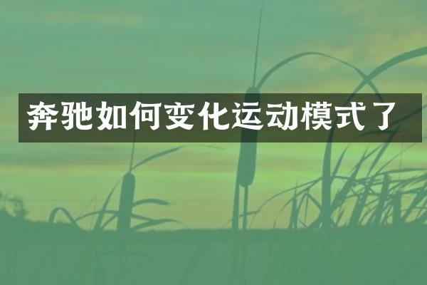 奔驰如何变化运动模式了