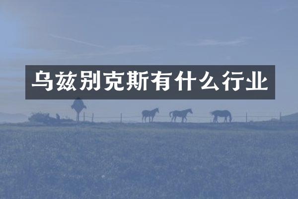 乌兹别克斯有什么行业