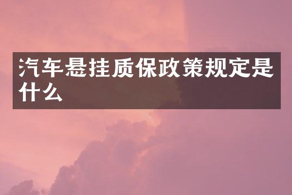 汽车悬挂质保政策规定是什么