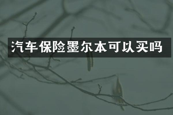 汽车保险墨尔本可以买吗