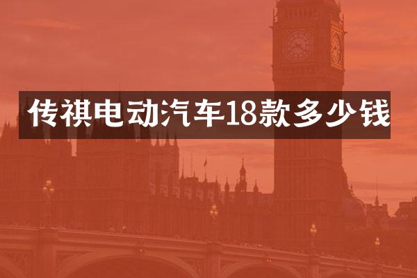 传祺电动汽车18款多少钱