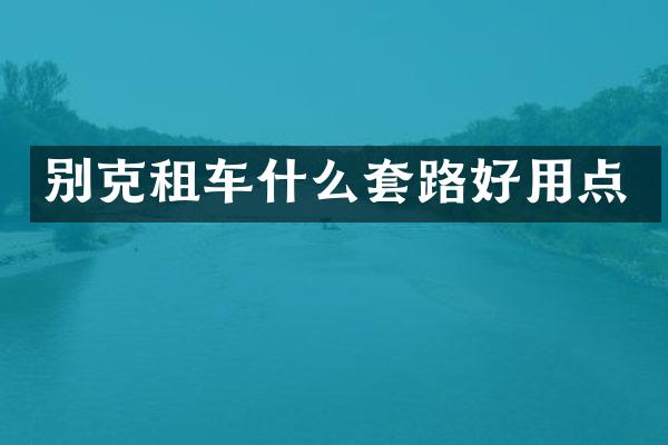 别克租车什么套路好用点