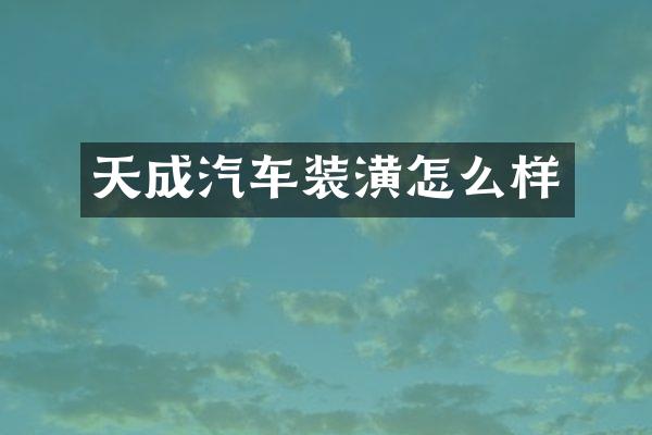 天成汽车装潢怎么样