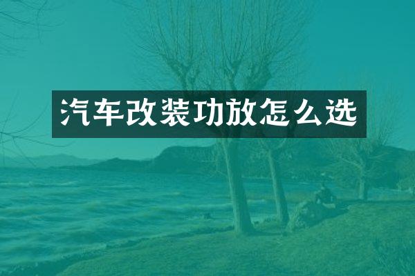 汽车改装功放怎么选