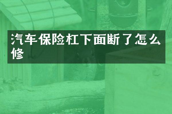 汽车保险杠下面断了怎么修