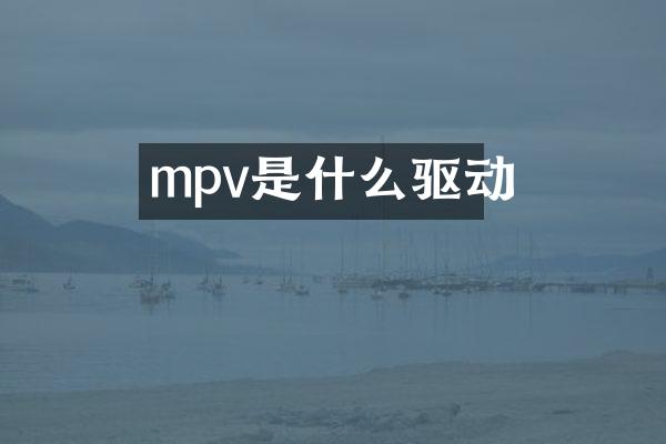 mpv是什么驱动