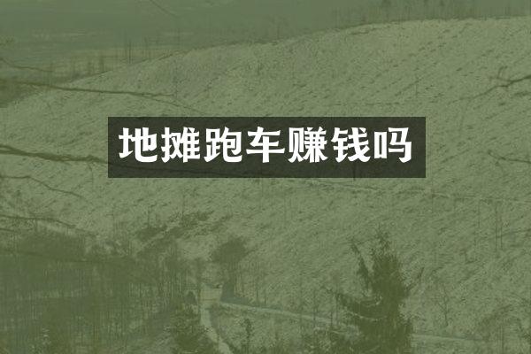 地摊跑车赚钱吗