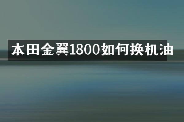 本田金翼1800如何换机油