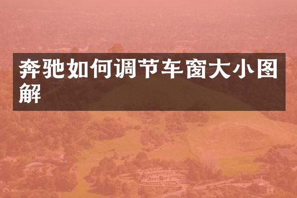 奔驰如何调节车窗大小图解