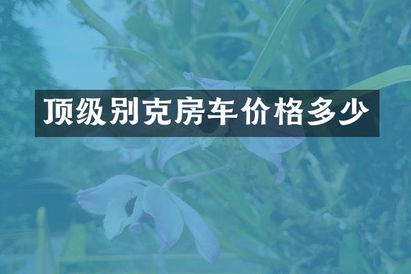 顶级别克房车价格多少
