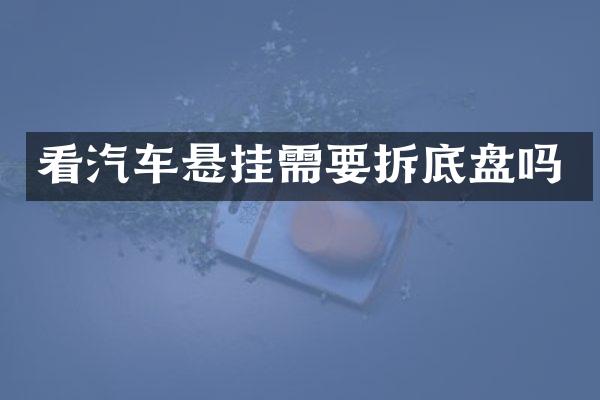 看汽车悬挂需要拆底盘吗