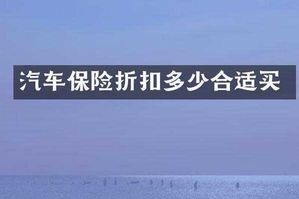 汽车保险折扣多少合适买