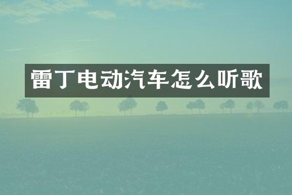 雷丁电动汽车怎么听歌