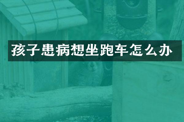 孩子患病想坐跑车怎么办