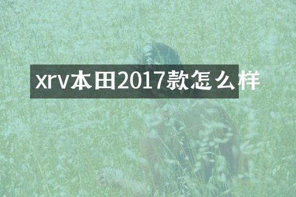 xrv本田2017款怎么样