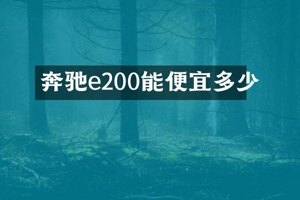 奔驰e200能便宜多少