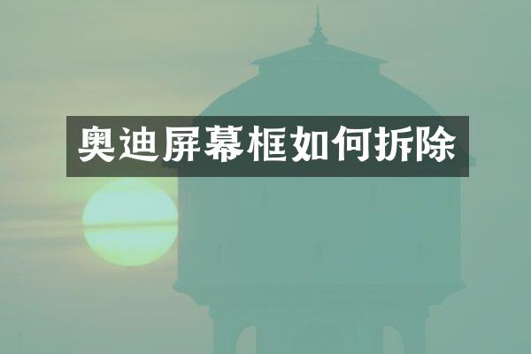 奥迪屏幕框如何拆除