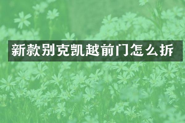 新款别克凯越前门怎么拆