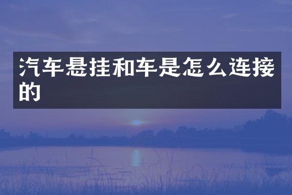 汽车悬挂和车是怎么连接的
