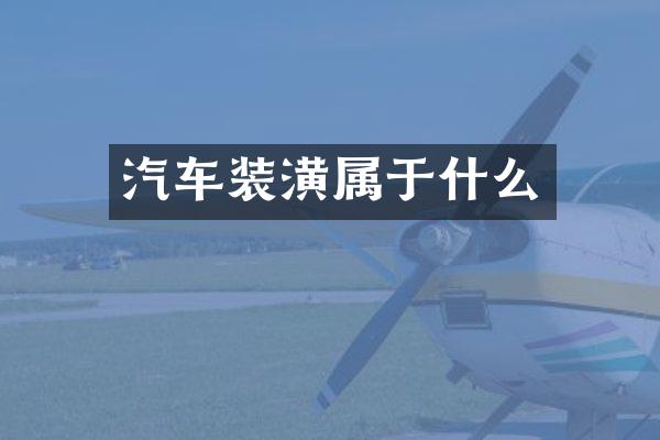 汽车装潢属于什么