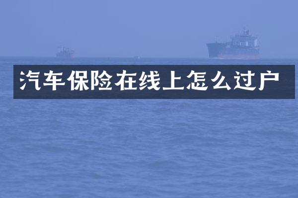汽车保险在线上怎么过户